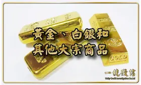 黃金、白銀和其他大宗商品