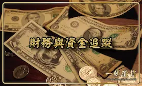 財務與資金追蹤