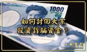 如何討回大宗投資詐騙資金？