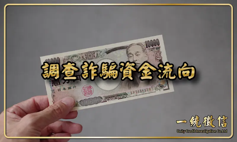 調查詐騙資金流向