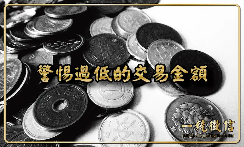 警惕過低的交易金額