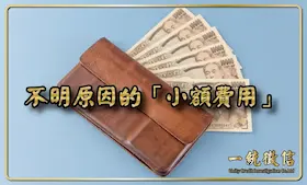 不明原因的「小額費用」