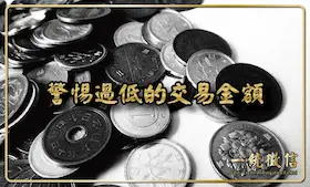 警惕過低的交易金額