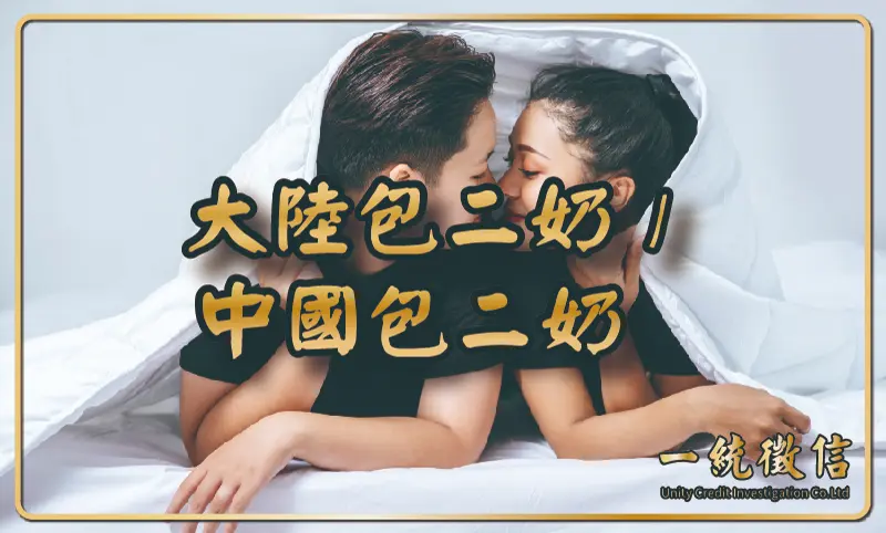 跨海的裂痕：中國包二奶現象解析，從感情出軌到財務風險，民眾該如何處理？