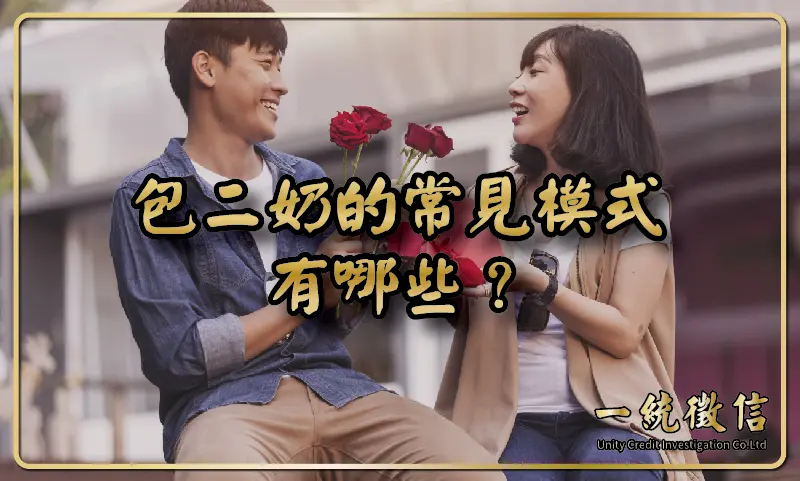 包二奶的常見模式有哪些？