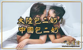 跨海的裂痕：中國包二奶現象解析，從感情出軌到財務風險，民眾該如何處理？