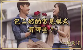 包二奶的常見模式有哪些？