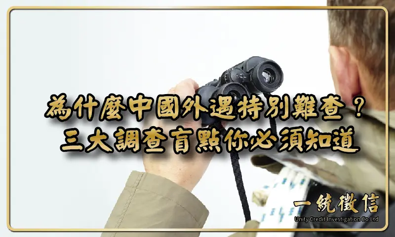 為什麼中國外遇特別難查？三大調查盲點你必須知道