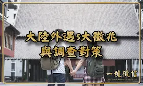 配偶在中國出軌該怎麼辦？大陸外遇5大徵兆與調查對策