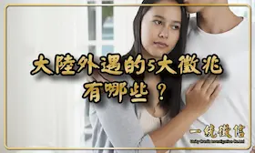 大陸外遇的5大徵兆有哪些？訊息異樣、出差頻率變高、財務不明……這些徵兆算不算危險？
