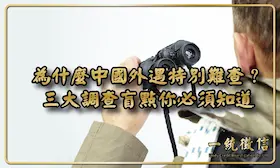 為什麼中國外遇特別難查？三大調查盲點你必須知道