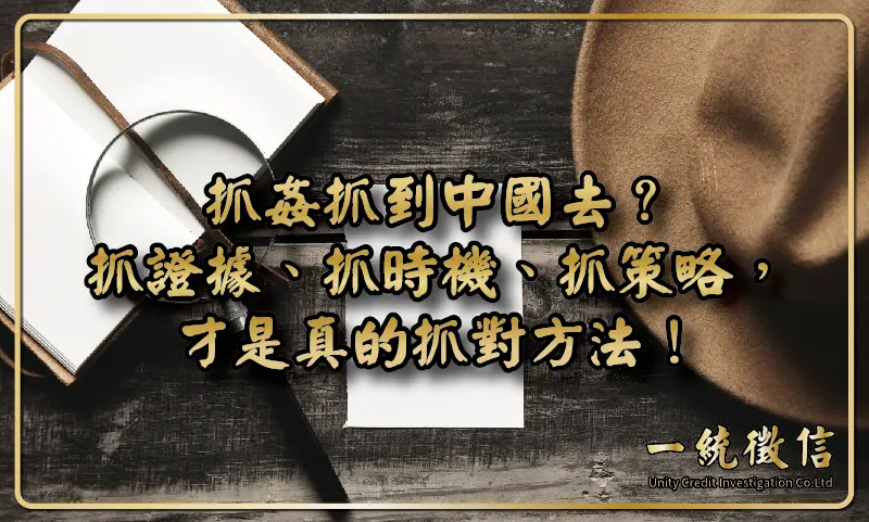 抓姦抓到中國去？抓證據、抓時機、抓策略，才是真的抓對方法！