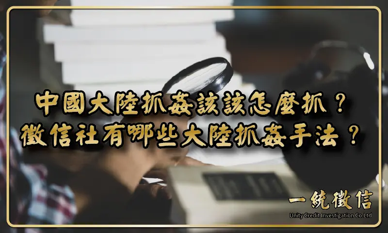 中國大陸抓姦該該怎麼抓？徵信社有哪些大陸抓姦手法？