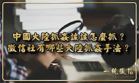 中國大陸抓姦該該怎麼抓？徵信社有哪些大陸抓姦手法？