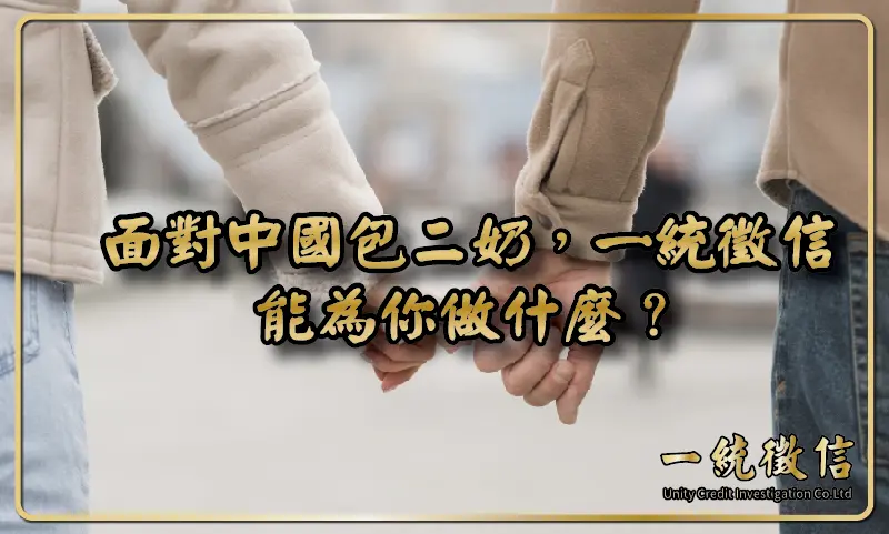 面對中國包二奶，一統徵信能為你做什麼？