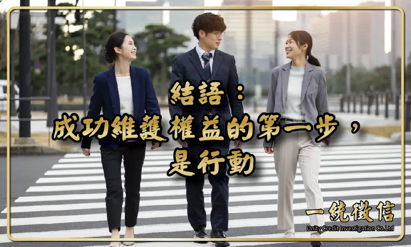 結語：成功維護權益的第一步，是行動