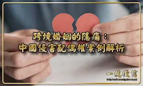 跨境婚姻的隱痛：中國侵害配偶權案例解析，一統徵信帶你找回屬於你的正義