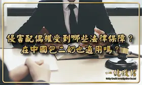 侵害配偶權受到哪些法律保障？在中國包二奶也適用嗎？