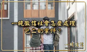 一統徵信社會怎麼處理包二奶案件？從案例解析解析中看見保衛權益的手法