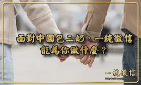 面對中國包二奶，一統徵信能為你做什麼？