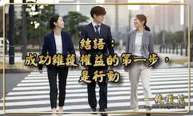 結語：成功維護權益的第一步，是行動