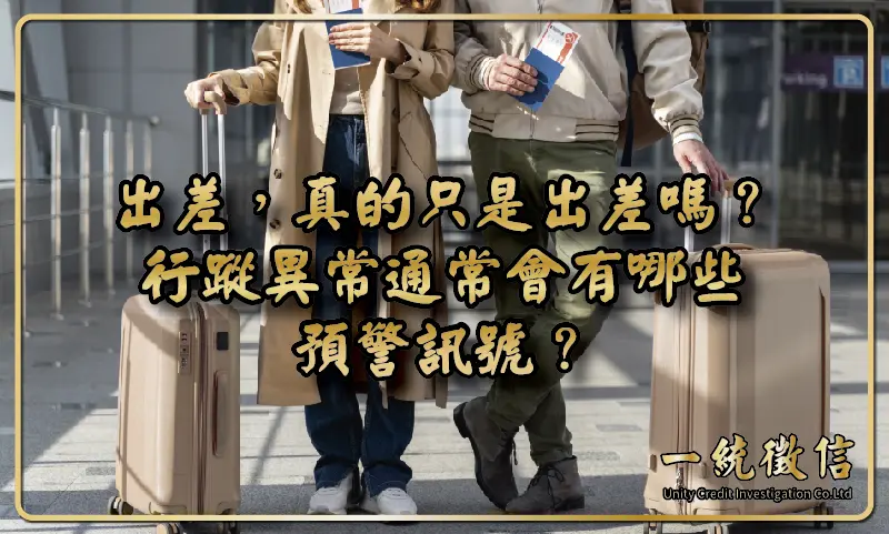 出差，真的只是出差嗎？行蹤異常通常會有哪些預警訊號？