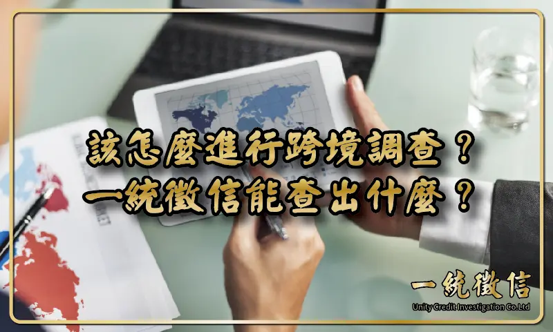 該怎麼進行跨境調查？一統徵信能查出什麼？