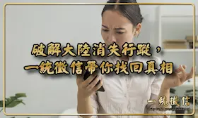 他說只是去出差，為什麼三天都沒訊息？破解大陸消失行蹤，一統徵信帶你找回真相