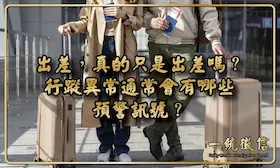 出差，真的只是出差嗎？行蹤異常通常會有哪些預警訊號？