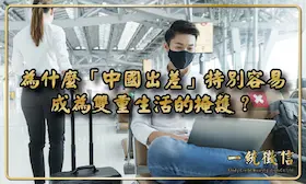 為什麼「中國出差」特別容易成為雙重生活的掩護？
