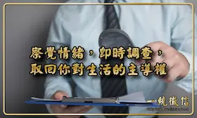 察覺情緒，即時調查，取回你對生活的主導權