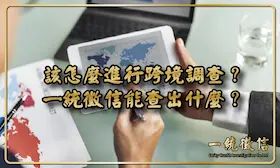 該怎麼進行跨境調查？一統徵信能查出什麼？