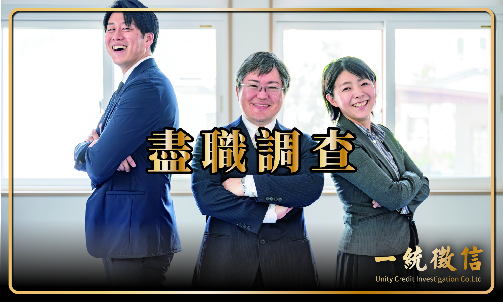 徵信社盡職調查