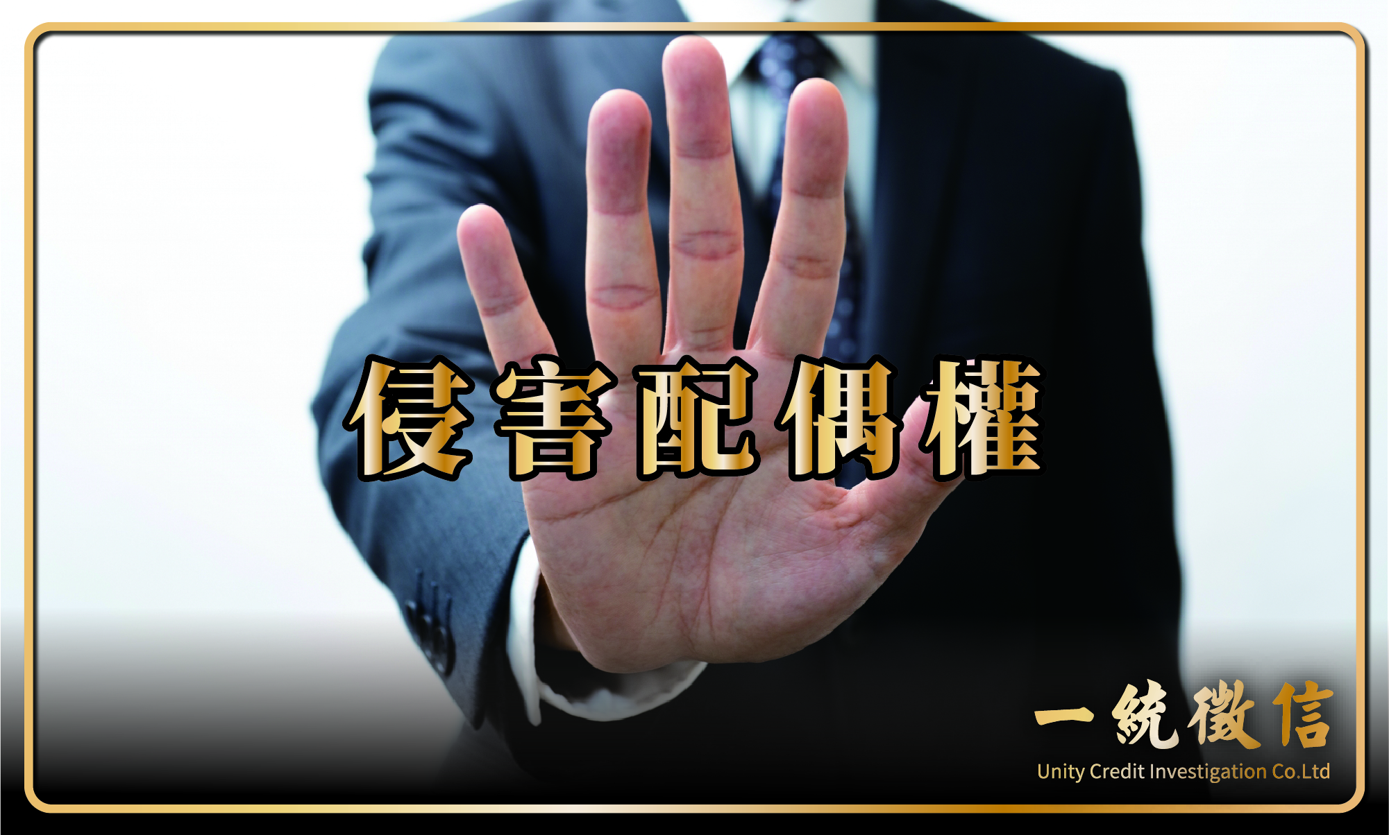 徵信社侵害配偶權