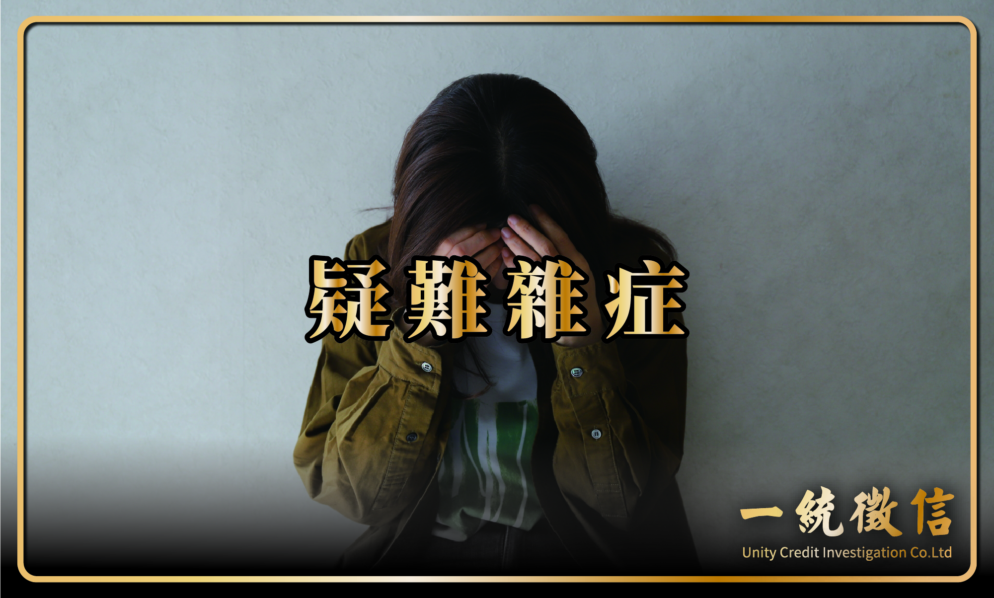 徵信社疑難雜症