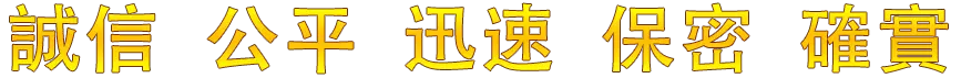一統專業徵信社 - 誠信. 公平. 迅速. 保密. 確實