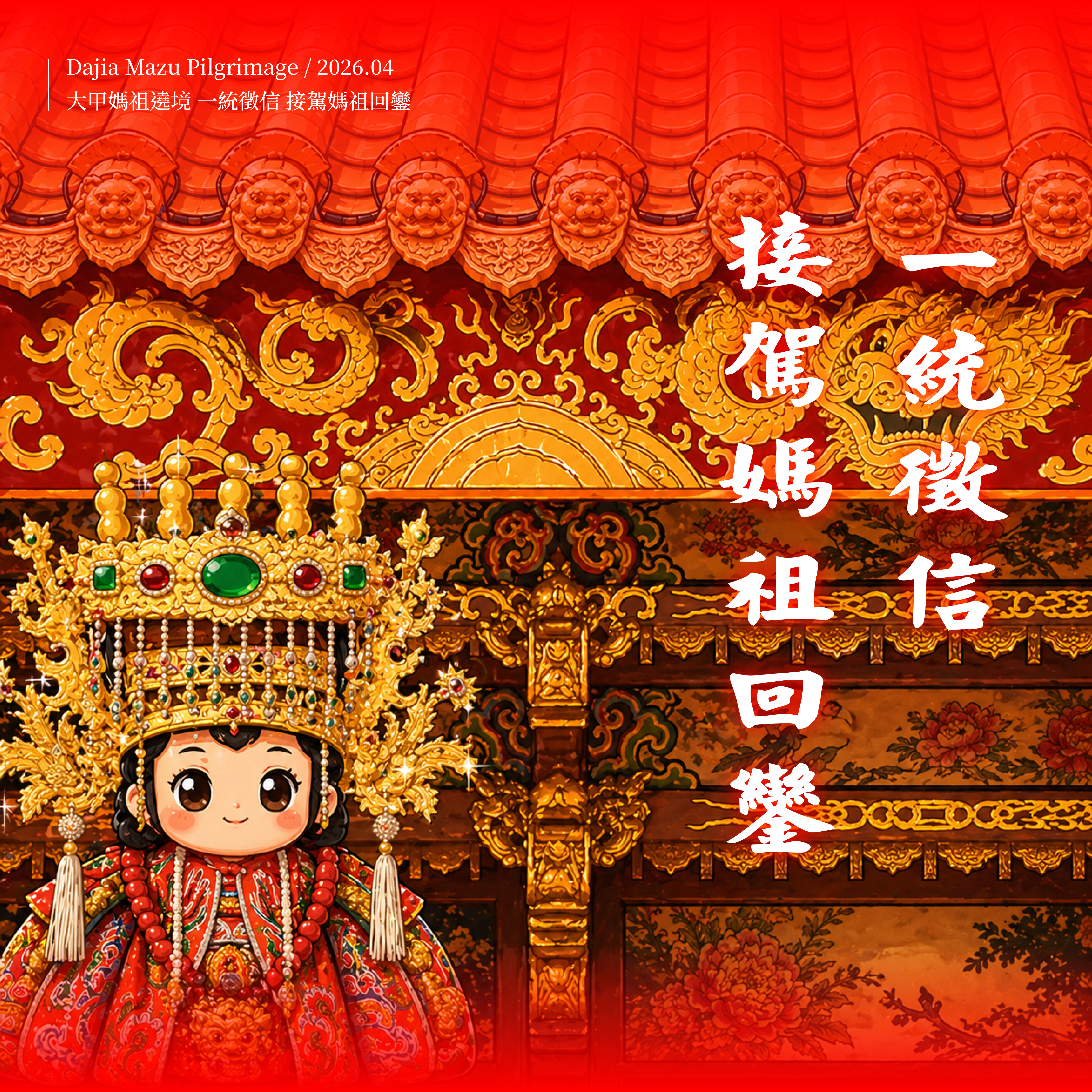 大甲媽祖